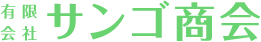 有限会社サンゴ商会